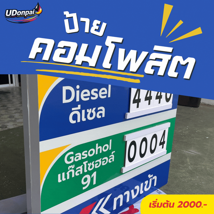 ป้ายอุดรธานี ป้ายอุดร ร้านป้ายอุดร