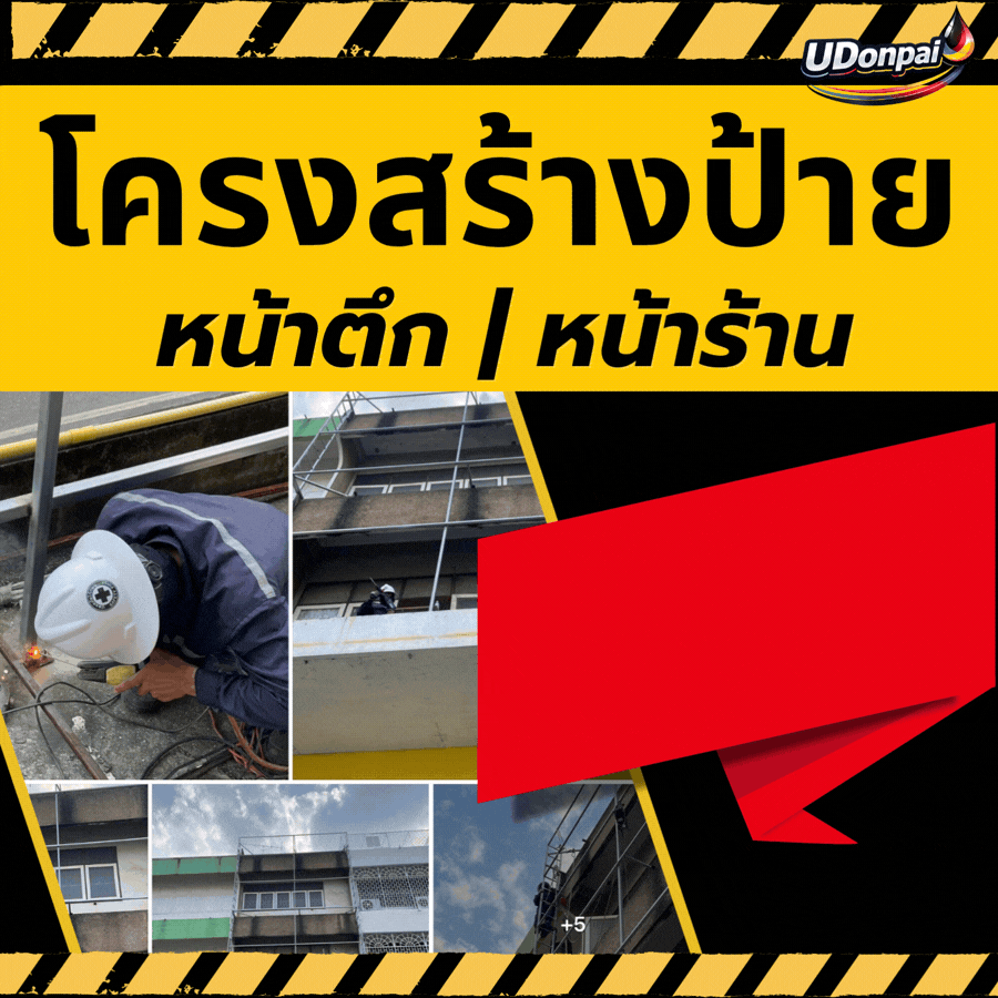 ป้ายอุดรธานี ป้ายอุดร ร้านป้ายอุดร